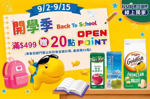 線上獨家 0902-0915_寶貝國際品牌館 指定品折扣後滿$399贈20點OPENPOINT(單筆上限60點)​​
