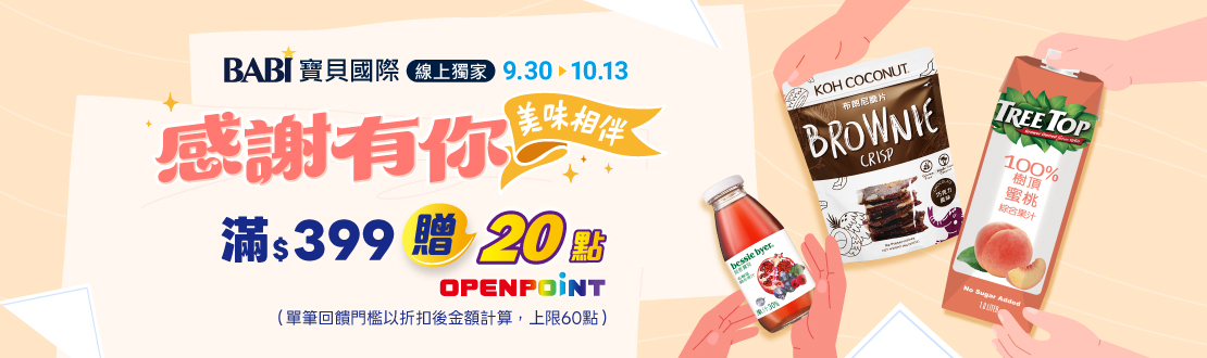 線上獨家 0930-1013_寶貝國際品牌館​ 指定品折扣後滿$399贈20點OPENPOINT(單筆上限60點)​