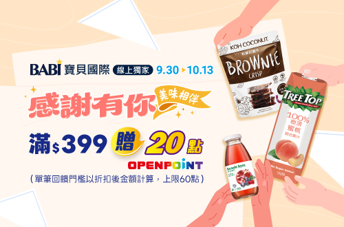 線上獨家 0930-1013_寶貝國際品牌館​ 指定品折扣後滿$399贈20點OPENPOINT(單筆上限60點)​