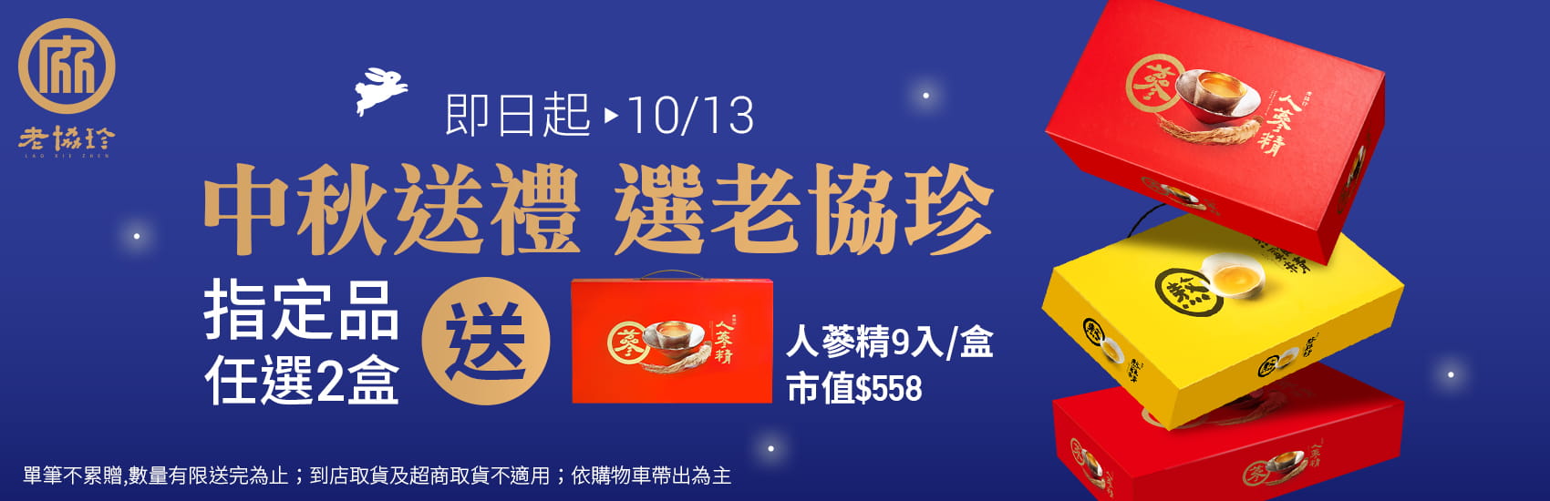 老協珍