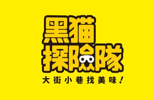 黑貓探險隊