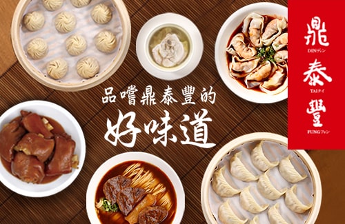 鼎泰豐