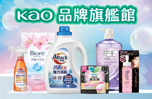 花王品牌館