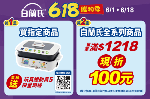 線上獨家 0601-0618_白蘭氏品牌館 指定品折扣後滿$1218現折$100(單筆最高折$200)；指定商品集點送玩具總動員5限量週邊​