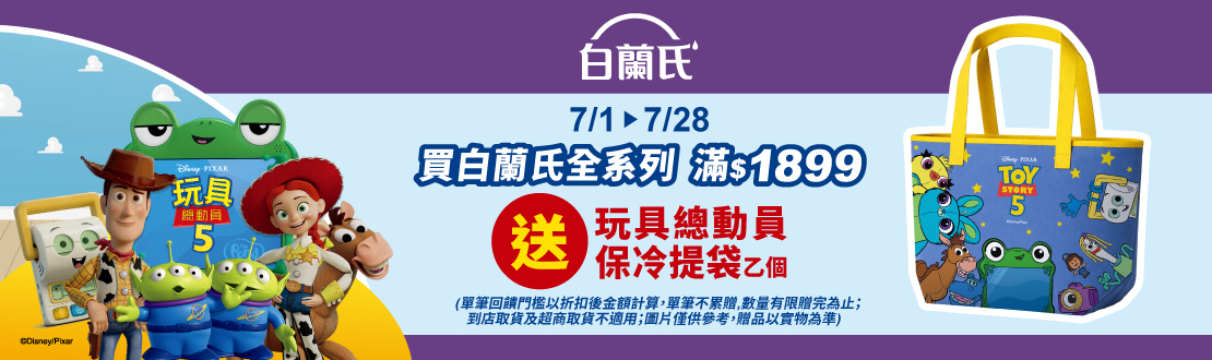 線上獨家 0701-0728_白蘭氏品牌館 指定品折扣後滿$1899贈76XXXX00101_玩具總動員保冷提袋乙個​ (單筆不累贈,數量有限贈完為止；到店取貨及超商取貨不適用；依購物車帶出為主)​