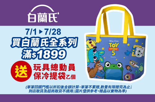 線上獨家 0701-0728_白蘭氏品牌館 指定品折扣後滿$1899贈76XXXX00101_玩具總動員保冷提袋乙個​ (單筆不累贈,數量有限贈完為止；到店取貨及超商取貨不適用；依購物車帶出為主)​
