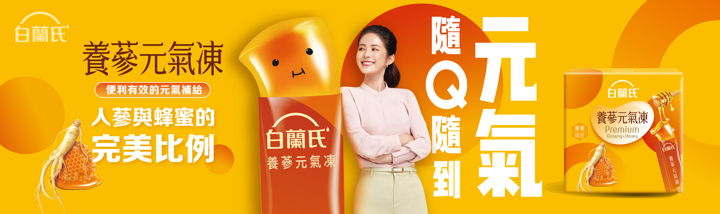 白蘭氏養蔘元氣凍