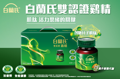 白蘭氏雙認證雞精
