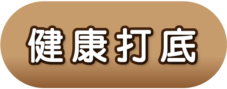 健康打底