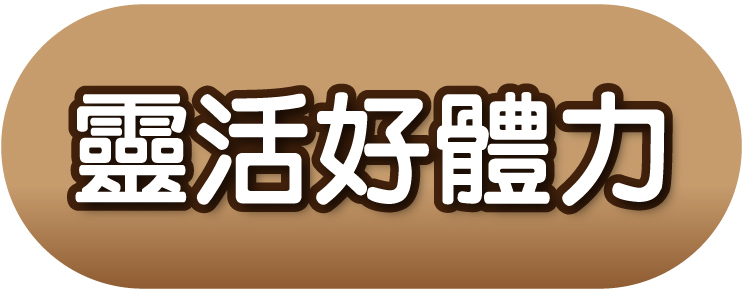 靈活好體力