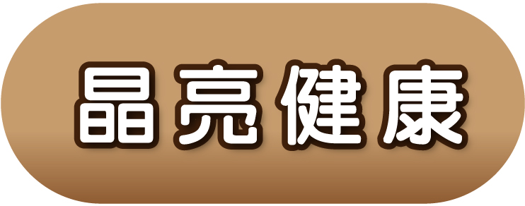 晶亮健康