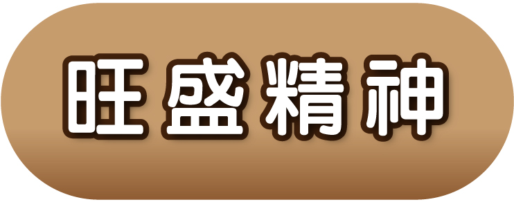 旺盛精神