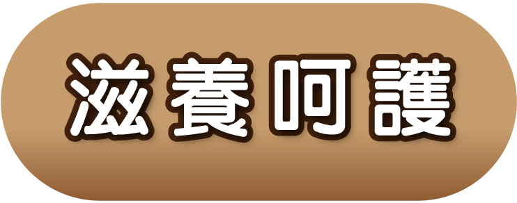 滋養呵護