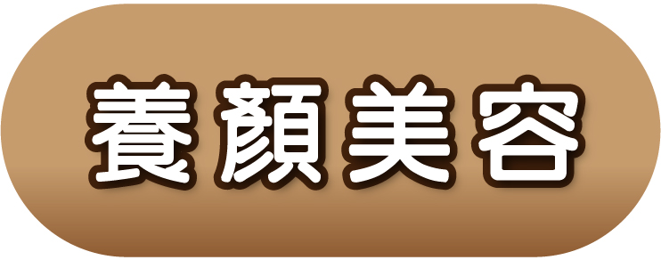 養顏美容