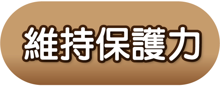 維持保護力