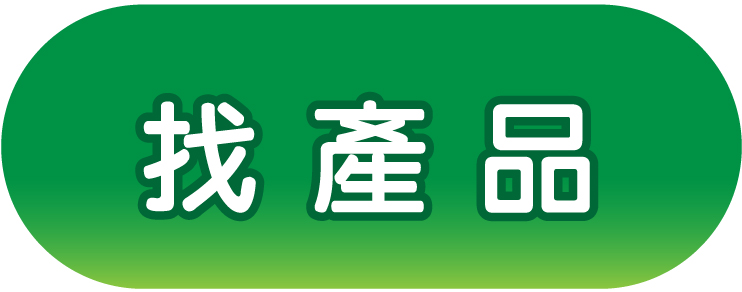 找產品