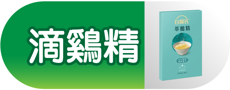 滴雞精