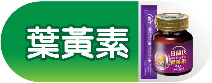 葉黃素