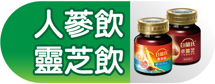 人蔘飲/靈芝飲