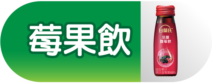 莓果飲