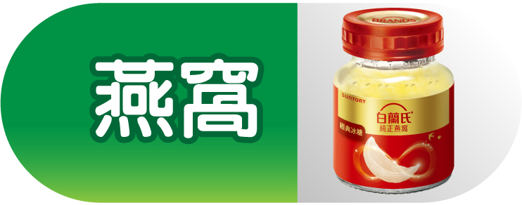 燕窩