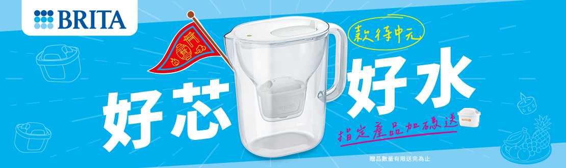 0729-0901購買指定BRITA商品即贈BRITA濾芯一入(單筆不累贈，數量有限贈完為止，實際以購物車帶入為主)