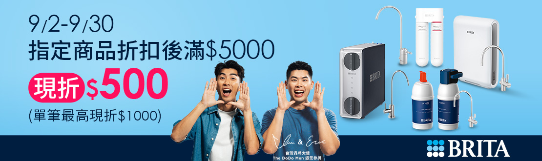 線上獨家_0902-0930_指定BRITA商品折扣後滿$5000現折500(單筆最高現折$1000)