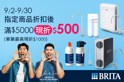 線上獨家_0902-0930_指定BRITA商品折扣後滿$5000現折500(單筆最高現折$1000)