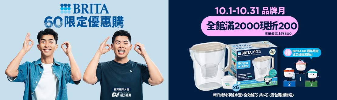 線上獨家_1001-1031_指定BRITA商品折扣後滿$2000現折200(單筆最高現折$600)