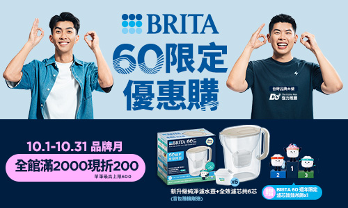 線上獨家_1001-1031_指定BRITA商品折扣後滿$2000現折200(單筆最高現折$600)