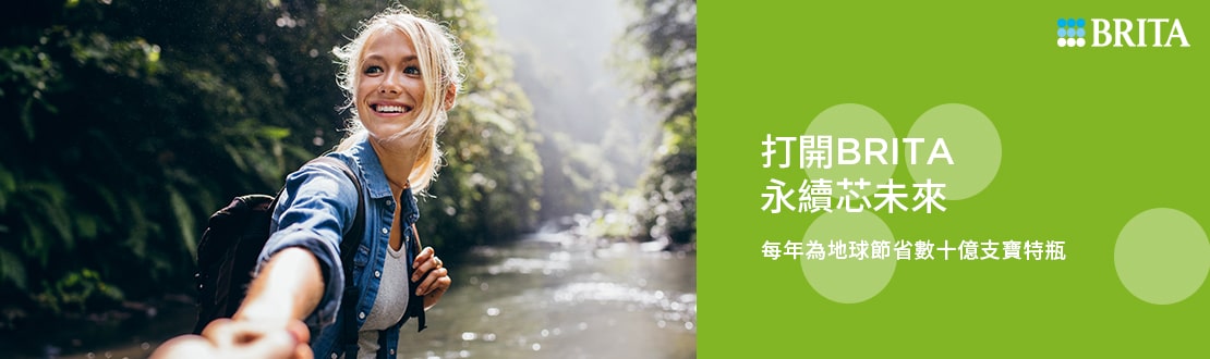 BRITA永續