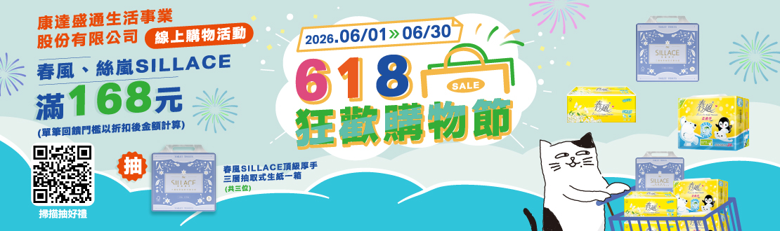 0601-0630_春風、Sillace指定品折扣後滿168元抽春風Sillace頂級厚手三層抽取式衛生紙一箱(共三位)​
