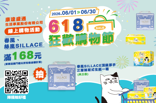 0601-0630_春風、Sillace指定品折扣後滿168元抽春風Sillace頂級厚手三層抽取式衛生紙一箱(共三位)​