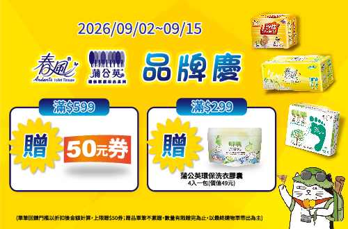 0902-0915_春風.蒲公英指定品折扣後滿599元送50元券, 單筆不累贈​​​