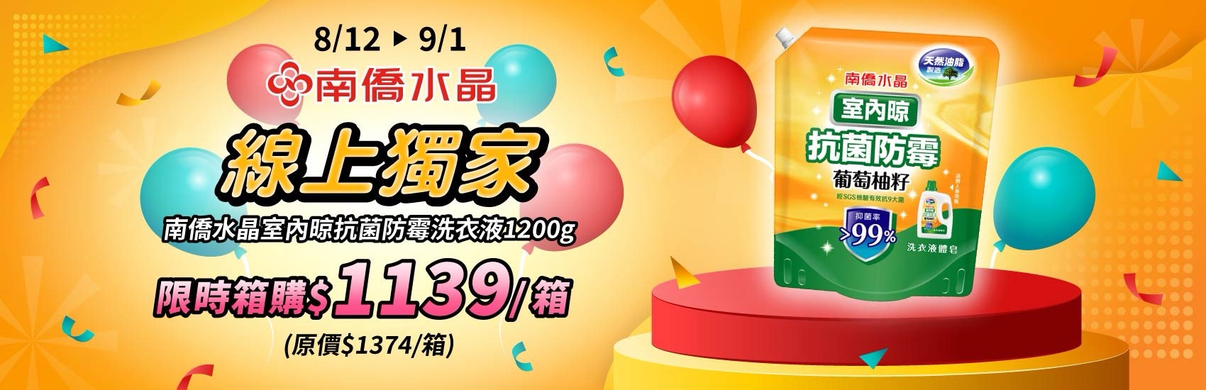 南僑水晶室內晾抗菌防霉洗衣液體1200g