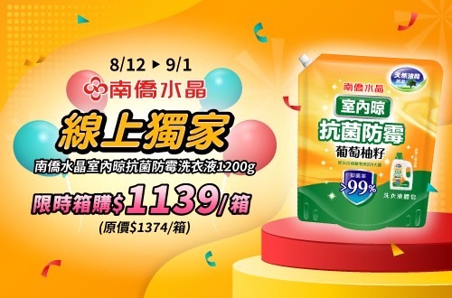南僑水晶室內晾抗菌防霉洗衣液體1200g