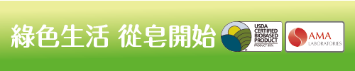 南僑水晶 綠色生活 從皂開始