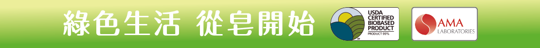 南僑水晶 綠色生活 從皂開始