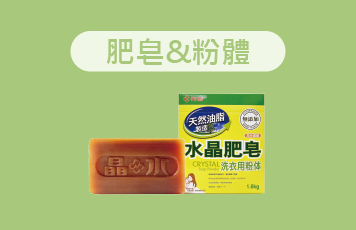 肥皂+皂粉