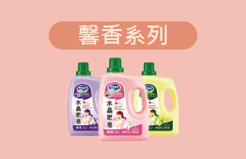 馨香系列