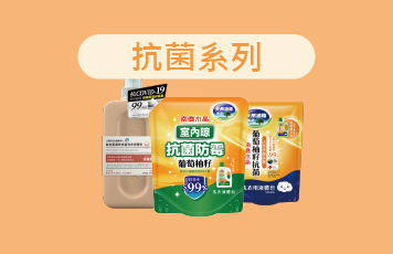 抗菌系列