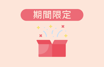 期間限定