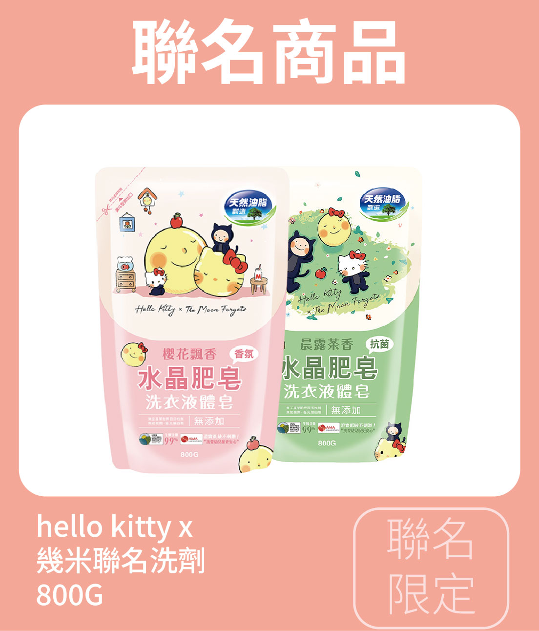 聯名商品