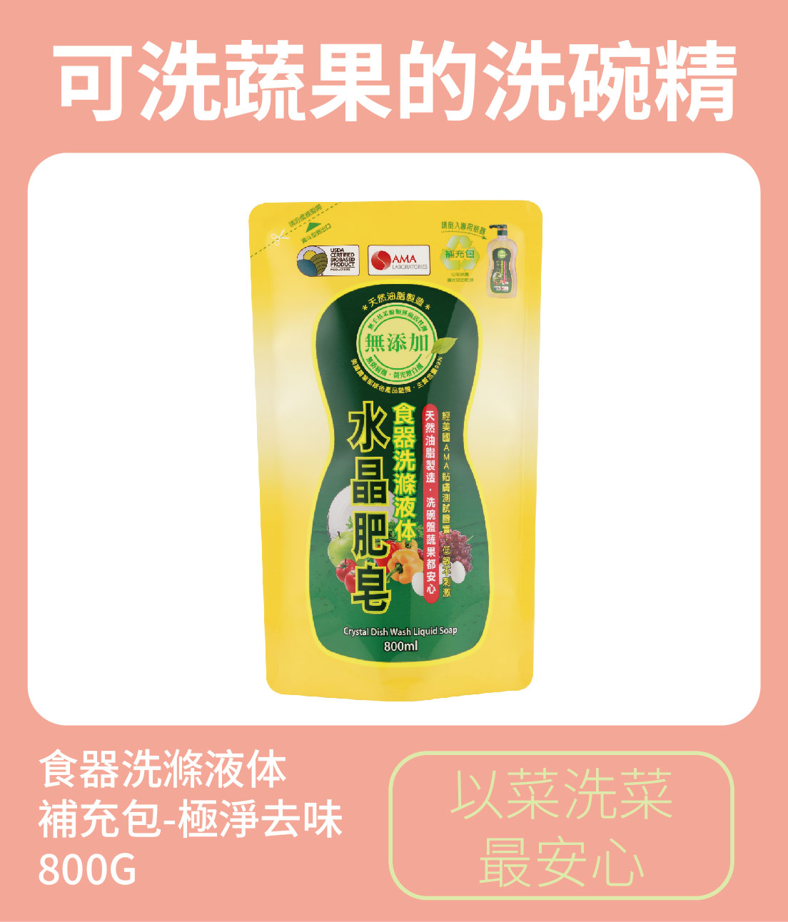 蔬果洗碗精