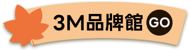 3M品牌館