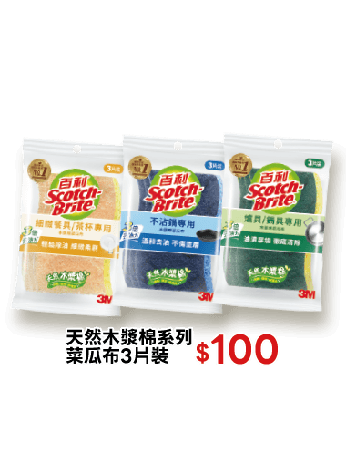 天然木漿棉系列菜瓜布3片裝