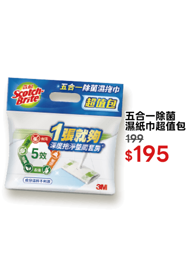 五合一除菌濕紙巾超值包
