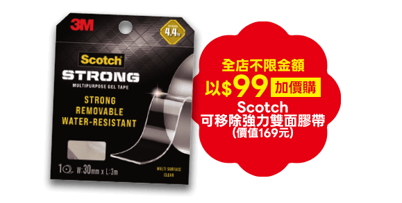 以$99加價購 Scotch可移除強力雙面膠帶