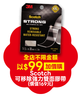 以$99加價購 Scotch可移除強力雙面膠帶