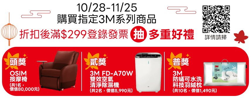 10/28-11/25 購買指定3M系列商品折扣後滿$299登錄發票抽多重好禮